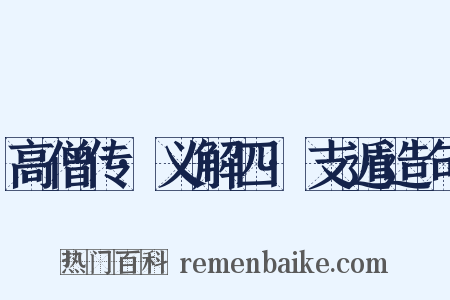 高僧传·义解四·支遁造句是什么意思的图片